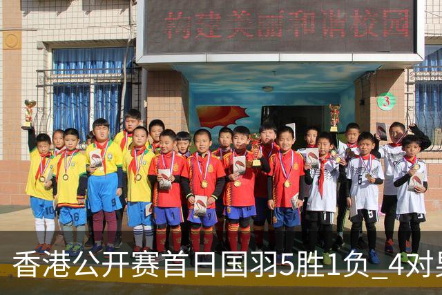 香港公开赛首日国羽5胜1负 4对男双均顺利进16强
