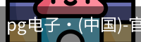 pg电子·(中国)-官方平台